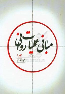 مبانی عملیات روانی