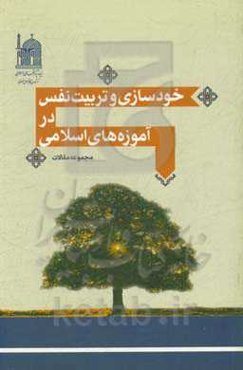 خودسازی و تربیت نفس در آموزه‌های اسلامی (مجموعه مقالات)