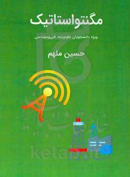 مگنتواستاتیک: ویژه دانشجویان علوم پایه و فنی و مهندسی