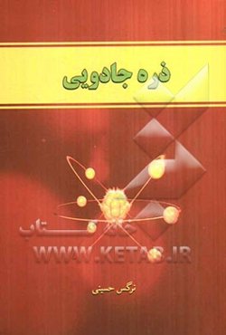 ذره جادویی