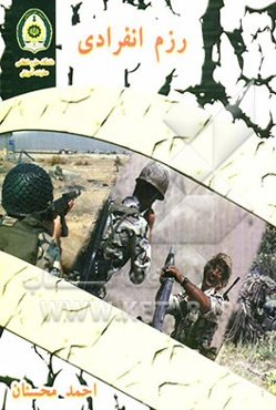 دانستنی‌های رزم انفرادی