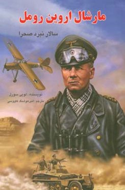 مارشال اروین رومل: سالار نبرد صحرا