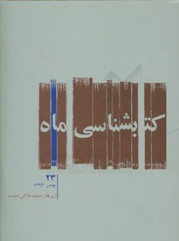 کتابشناسی ماه: بهمن 1394