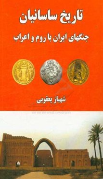 تاریخ ساسانیان (جنگ‌های ایران با روم و اعراب)