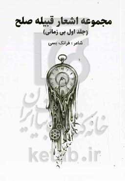 مجموعه اشعار قبیله صلح: بی‌زمانی