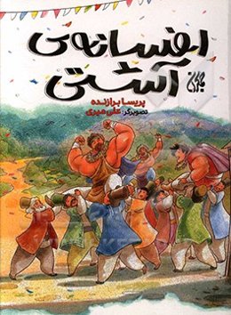 افسانه‌ی آشتی