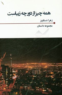 همه چیز از دور چه زیباست