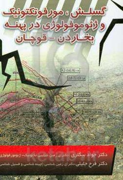 گسلش، مورفوتکتونیک و ژئومورفولوژی در پهنه بخاردن - قوچان