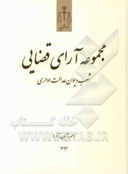 مجموعه آرای قضایی شعب دیوان عدالت اداری (مهر، آبان، آذر) 1393
