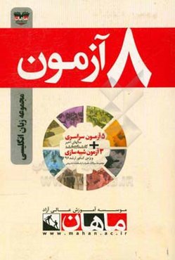 8 آزمون مجموعه زبان انگلیسی