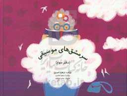 سرمشق‌های موسیقی (برای کودکان پیش‌دبستان و سال‌های اول دبستان)