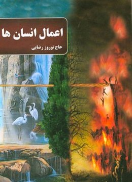 اعمال انسان‌ها