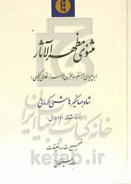 مثنوی مظهرالآثار (به پیروی از منظومه مخزن‌الاسرار نظامی گنجوی)
