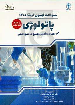 سوالات آزمون ارتقا 1400 پاتولوژی با پاسخ تشر یحی