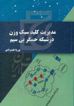 مدیریت کلید سبک‌وزن در شبکه حسگر بی‌سیم
