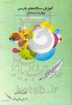 آموزش سه‌گانه‌های فارسی چهارم دبستان (هم‌معنی، مترادف، متضاد)