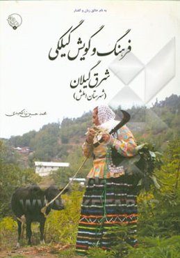 فرهنگ و گویش گیلکی شرق گیلان (شهرستان املش)