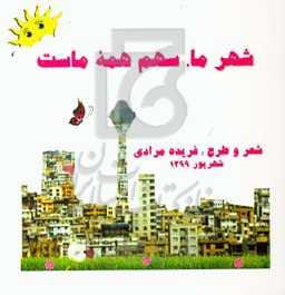 شهر ما، سهم همه ماست