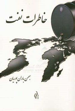 خاطرات نفت