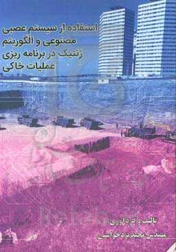 استفاده از سیستم شبکه عصبی مصنوعی و الگوریتم ژنتیک در برنامه‌ریزی عملیات خاکی