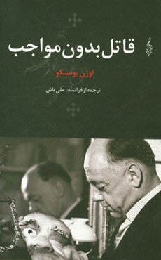 قاتل بدون مواجب