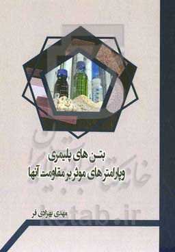 بتن‌های پلیمری و پارامترهای موثر بر مقاومت آنها