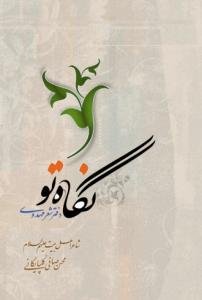 نگاه تو ـ دفتر شعر مهدوی