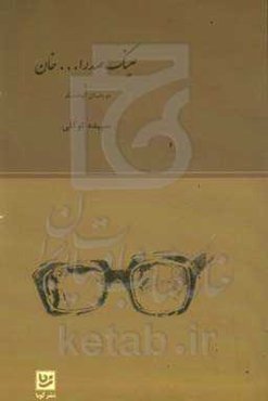 عینک صدرالله‌خان