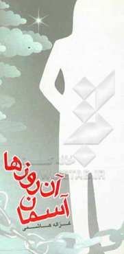 آسمان آن روزها