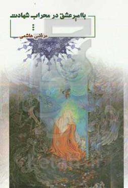 با امیر عشق در محراب شهادت