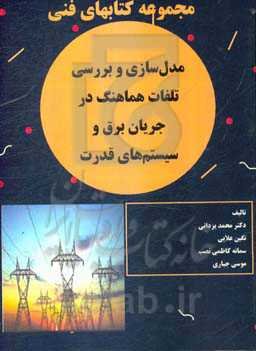 مدل‌سازی و بررسی تلفات هماهنگ در جریان برق و سیستم‌های قدرت