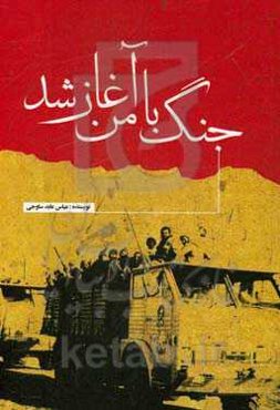 جنگ با من آغاز شد