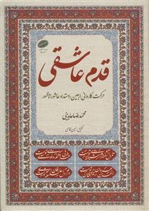 قدم عاشقی: حرکت کاروانی اربعین؛ امتداد عاشورا تا ظهور