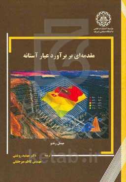 مقدمه‌ای بر برآورد عیار آستانه