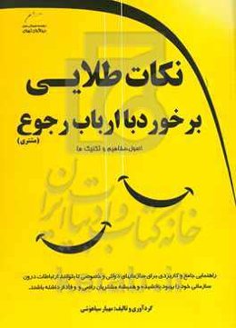 نکات طلایی برخورد با ارباب رجوع (دولتی و خصوصی)