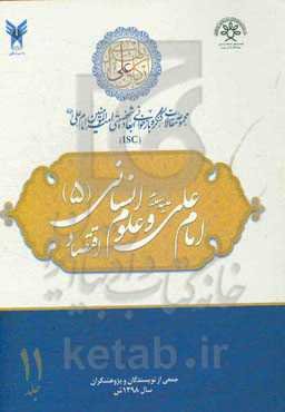 مجموعه مقالات کنگره بازخوانی ابعاد شخصیتی امیرالمومنین امام علی (ع): امام علی (ع) و علوم انسانی (5) - اقتصاد