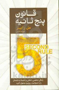 قانون پنج ثانیه: زندگی شخصی، شغلی و اعتماد به نفستان را با شجاعت روزمره متحول کنید