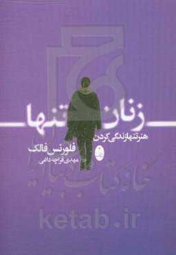 زنان تنها: هنر تنها زندگی کردن