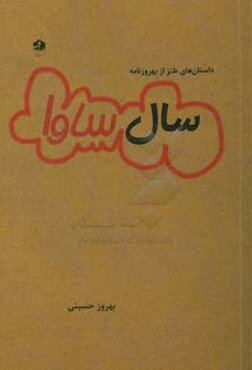 سال ساوا: داستان‌های طنز از بهروزنامه