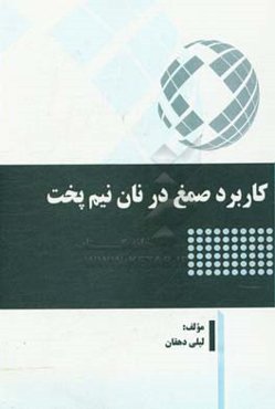 کاربرد صمغ در نان نیم‌پخت