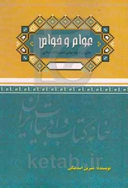 عوام و خواص مبتنی بر اندیشه سیاسی امامین انقلاب اسلامی