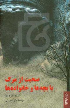 صحبت از مرگ با بچه‌ها و خانواده‌ها