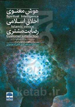 هوش معنوی، اخلاق اسلامی، رضایت مشتری
