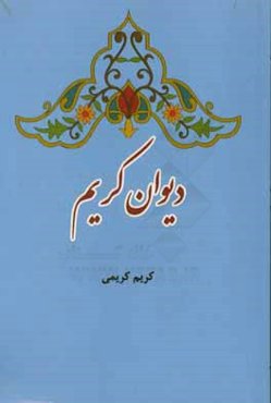 دیوان کریم