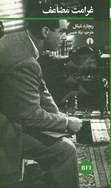 غرامت مضاعف