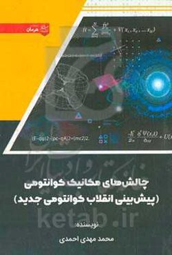 چالش‌های مکانیک کوانتومی (پیش‌‌بینی انقلاب کوانتومی جدید)