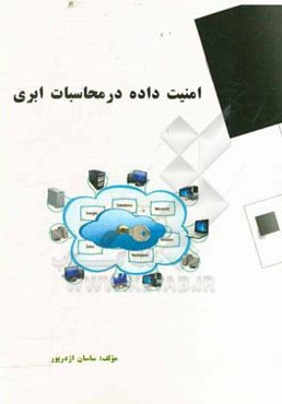 امنیت داده در محاسبات ابری = Data security in cloud computing