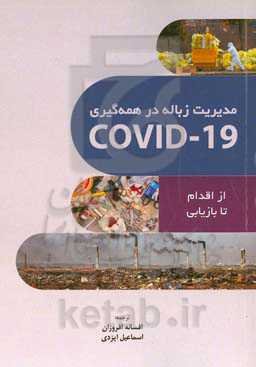 مدیریت زباله در همه‌گیری COVID-19 از اقدام تا بازیابی