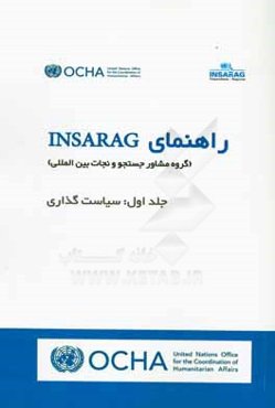 راهنمای INSARAG (گروه مشاور جستجو و نجات بین‌المللی): سیاست‌گذاری