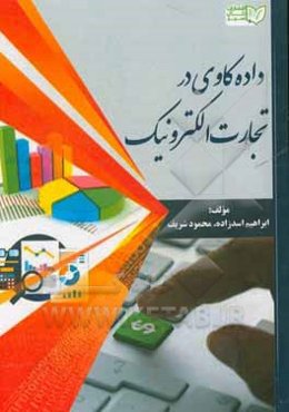 داده‌کاوی در تجارت الکترونیک